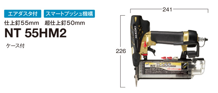 高圧仕上釘打機　NT55HM2 