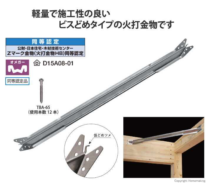 ビス止めオメガ火打600