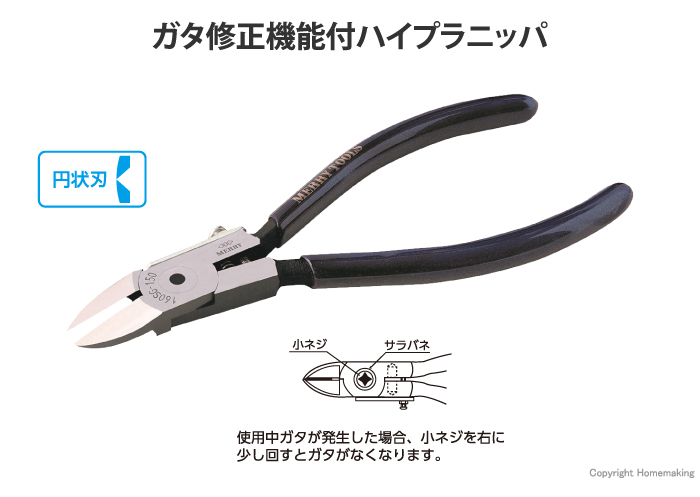 ガタ修正具付ハイプラニッパ
