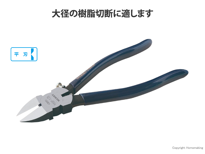 樹脂専用 強力プラニッパ(平刃)