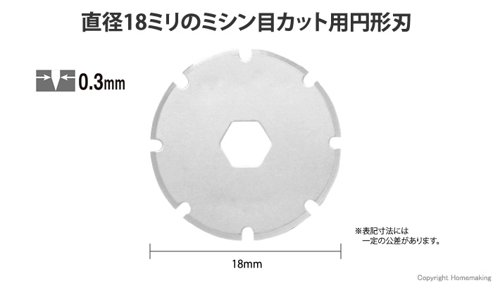 ミシン目ロータリー用替刃　2枚入