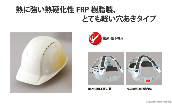 FRP樹脂製穴あきタイプ　ヘルメット
