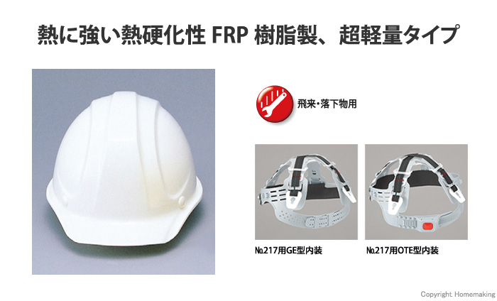FRP樹脂製超軽量タイプヘルメット