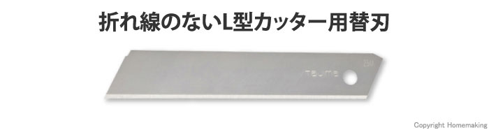 L型カッター用替刃　替刃大　折れ線無し刃　10枚入