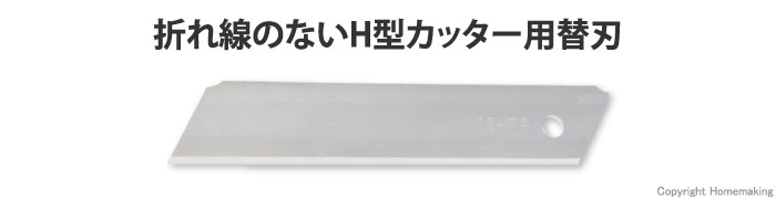 H型カッター用替刃　替刃特大　折れ線無し刃