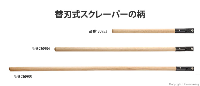 ライフシリーズ 替刃式スクレーパー 柄