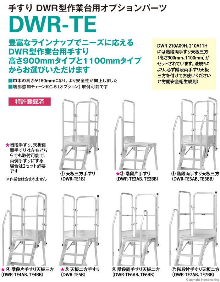 DWR型作業台用オプションパーツ