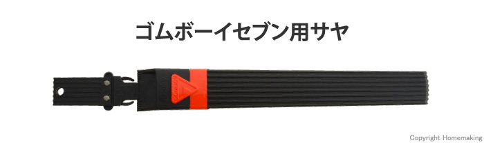 ゴムボーイセブン用サヤ