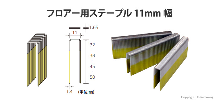 11mm巾のフロアー用ステープル