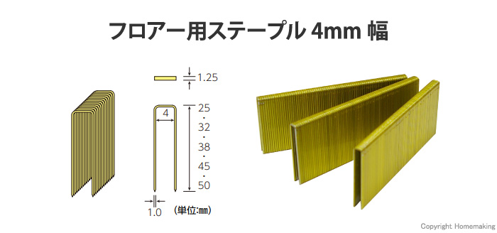 フロアー用ステープル 4mm幅