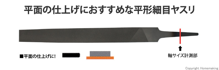 鉄工ヤスリ 平 細目
