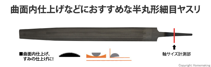 鉄工ヤスリ 半丸 細目