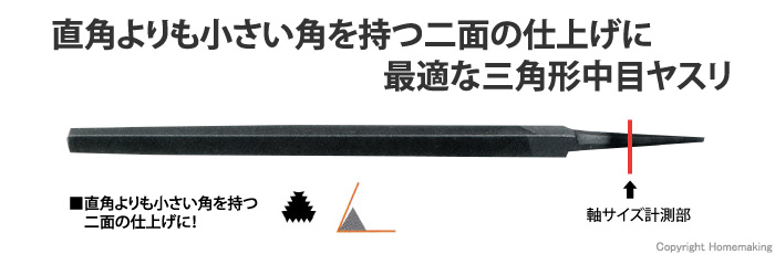 鉄工ヤスリ 三角 中目