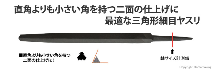 鉄工ヤスリ 三角 細目