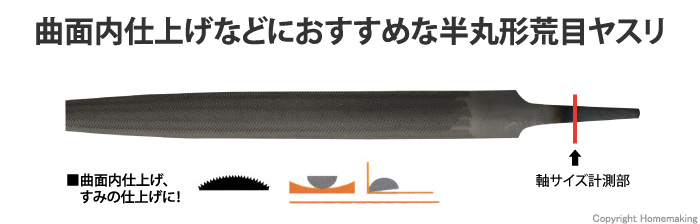 鉄工ヤスリ 半丸 荒目