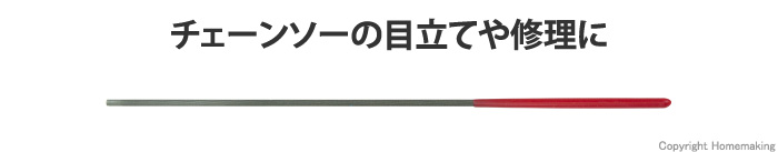 チェーンソーヤスリ　グリップ付　