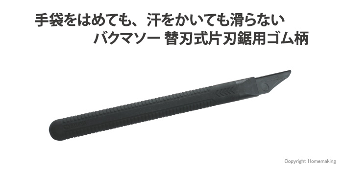 バクマソー替刃式片刃鋸用ゴム柄