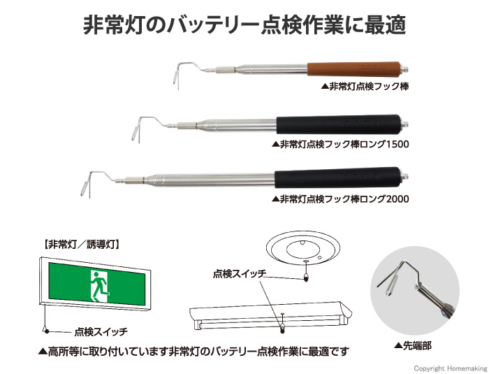 非常灯点検フック棒