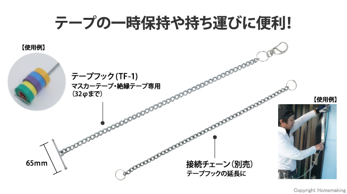テープフック(マスカーテープ・絶縁テープ専用)　TF-1