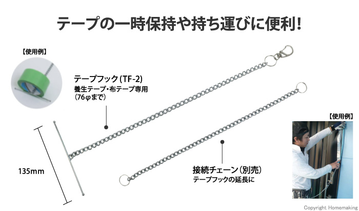 テープフック(養生テープ・布テープ専用)　TF-2