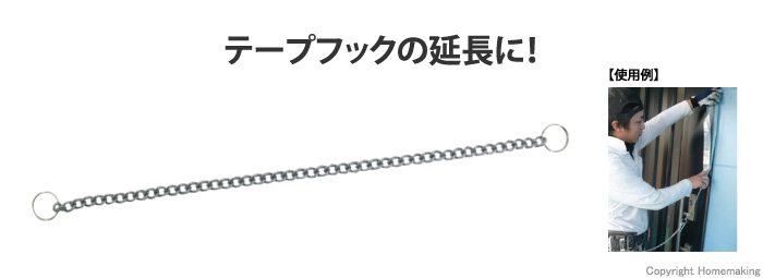 テープフック用　接続チェーン(チェーンのみ)　400mm