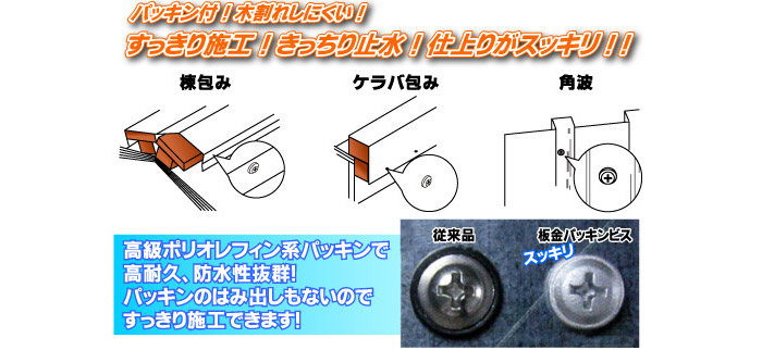 板金パッキンビス　木下地用