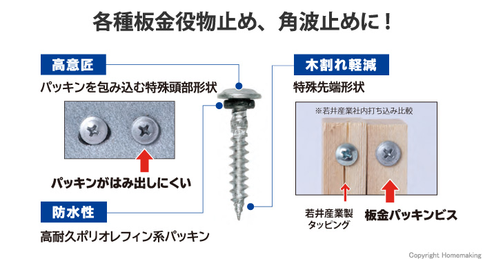 板金パッキンビス　木下地用