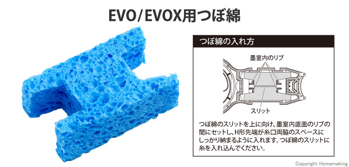 EVO/EVOX用つぼ綿