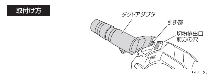 ダストコレクタセット　取付け方