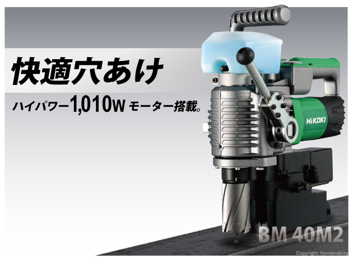 高級な ツールズショップヤマムラ京都HiKOKI ハイコーキ 旧日立 磁気ボール盤 BM40M2 100V