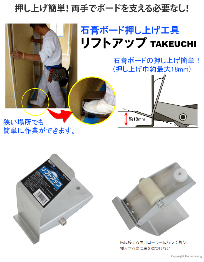 石膏ボード押し上げ工具　リフトアップ　TAKEUCHI