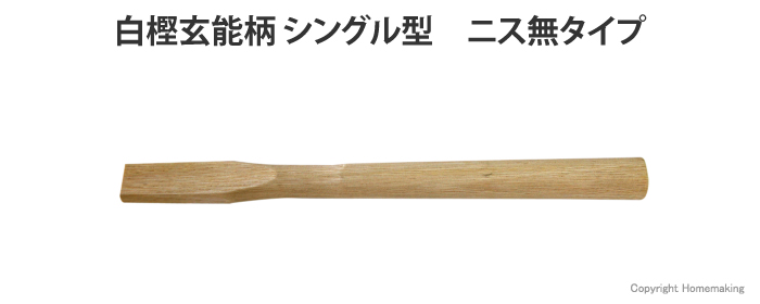 白樫柄シングル型尺 ニス無