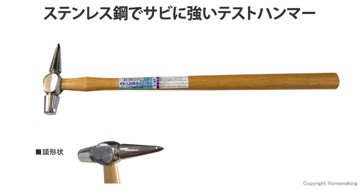 王将 ステンレステストハンマー 1/4P 390mm: 他:|ホームメイキング【電動工具・大工道具・工具・建築金物・発電機の卸値通販】