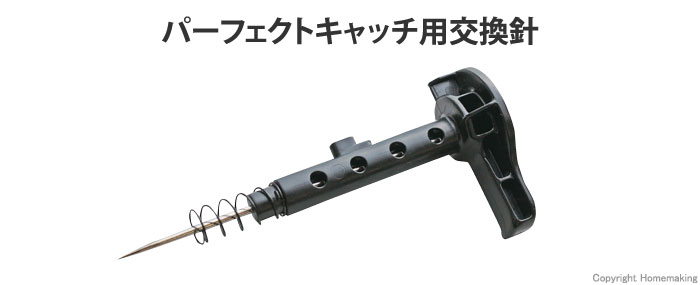 パーフェクトキャッチ 手打ち針