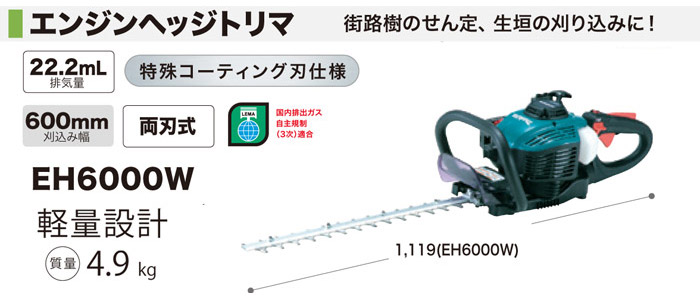 エンジンヘッジトリマ　EH6000W