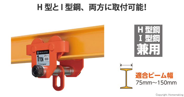 H型とI型鋼、両方に取付可能！