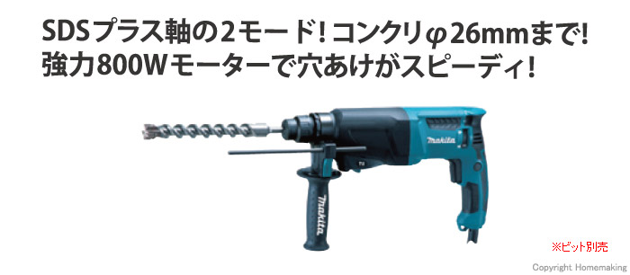マキタ 26mmハンマドリル::HR2600|ホームメイキング【電動工具・大工 