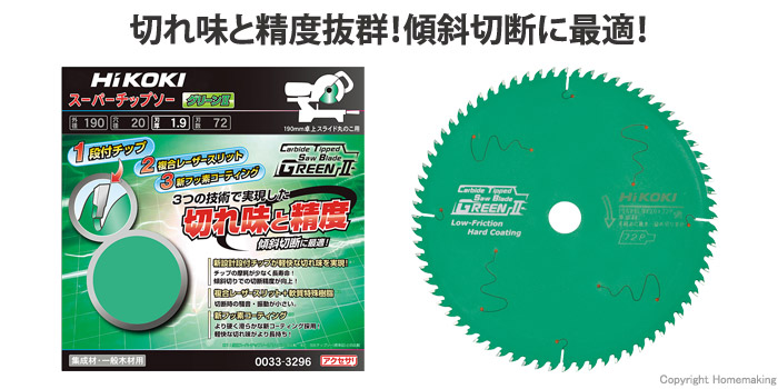 ハイコーキ スーパーチップソー(グリーンII)新フッ素コーティング  190mm×1.9mm×72P::0033-3296|ホームメイキング【電動工具・大工道具・工具・建築金物・発電機の卸値通販】