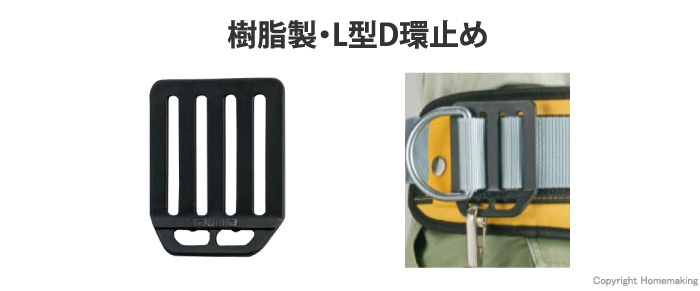 L型D環止め