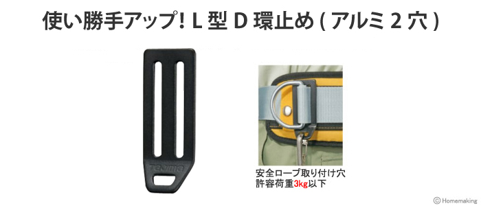 L型D環止め(アルミ2穴)