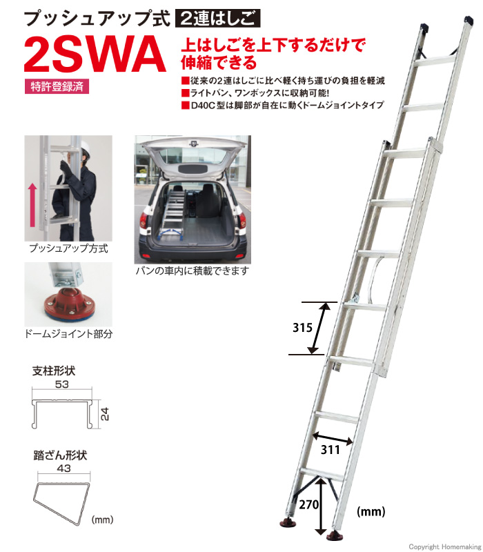 プッシュアップ式　2連はしご