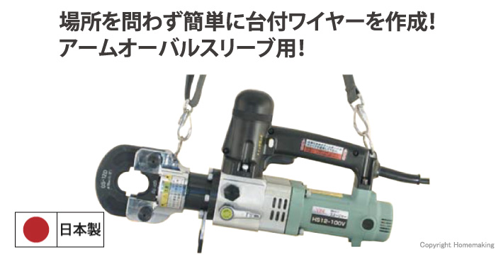 電動油圧式アームスエージャー 電動油圧式アームスエージャー
