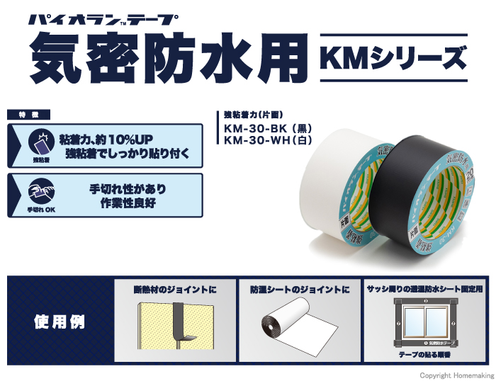 パイオラン 気密・防水テープ強粘着力(片面)