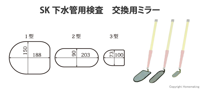 SK下水管用検査 交換用ミラー