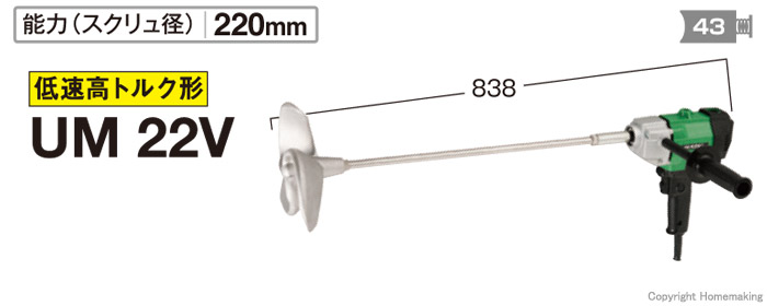 HiKOKI(ハイコーキ) かくはん機 スクリュー径220mm AC100V 高粘度材料用 UM22V - 3