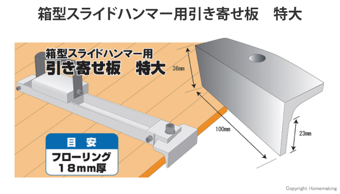 箱型スライドハンマー用引き寄せ板　特大