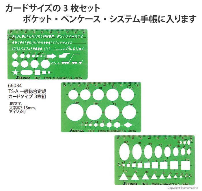 テンプレート　TS-A　一般総合定規　カードタイプ　3枚組