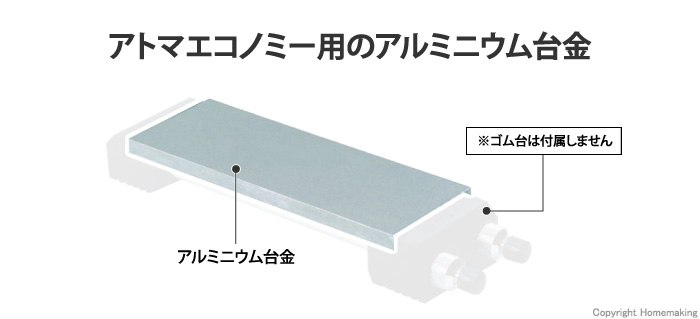 アトマ用アルミ台金