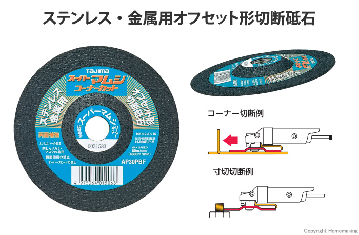 スーパーマムシ105　コーナーカット