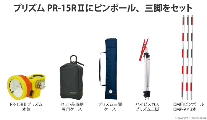 プリズム PR-15RIIセット
